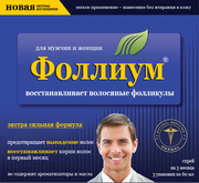 Фоллиум - эффективное средство против выпадения волос!!!