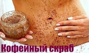 Кофейный скраб 