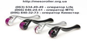 Мезороллеры 520,  540 игл от 150 грн США,  Англия,  Корея,  Франция